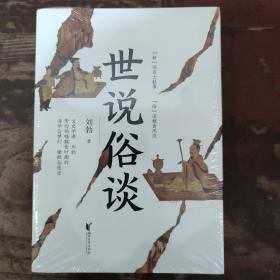 世说俗谈