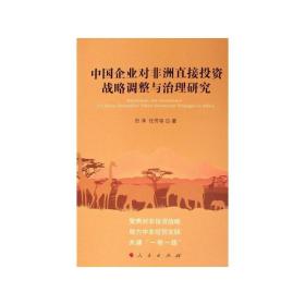 中国企业对非洲直接战略调整与治理研究 普通图书/经济 田泽 人民出版社 9787010219806