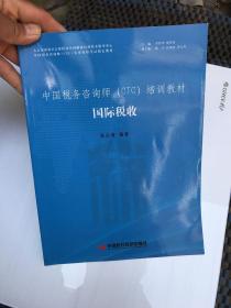 中国税务咨询师（CTC）培训教材