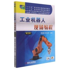机器人现场编程 第2版 电子、电工 蒋庆斌，陈小艳 新华正版