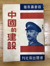1945年11月出版《中国的建设》