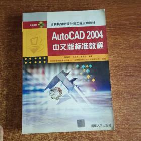 Auto CAD 2004中文版标准教程/计算机辅助设计与工程应用教材（有光盘）
