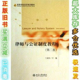 律师与公证制度教程王俊民9787301229705北京大学出版社2013-08-01