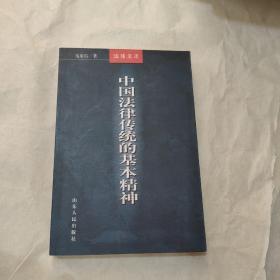 中国法律传统的基本精神