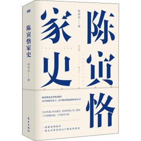 保正版！陈寅恪家史9787520711968东方出版社张求会