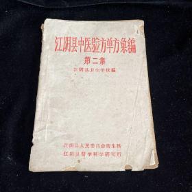 江阴县中医验方单方汇编 第二集