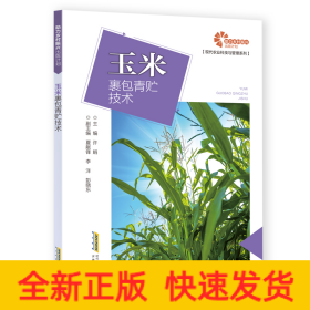 助力乡村振兴出版计划·现代农业科技与管理系列：玉米裹包青贮技术