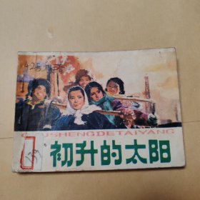 初升的太阳