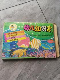 幼儿知识宫2  1987年