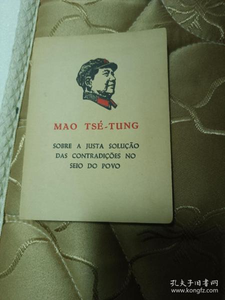 葡萄牙文，毛主席语录，关于公正解决人民内部矛盾问题