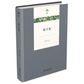 全新正版 留下集 韩水法 9787100193382 商务印书馆