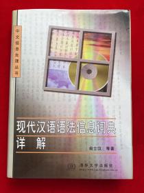 现代汉语语法信息词典详解（精装）