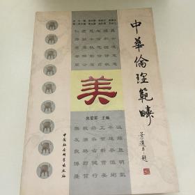 中华伦理范畴（美）