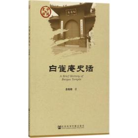 新华正版 白雀庵史话 苏有郎 著 9787520110389 社会科学文献出版社