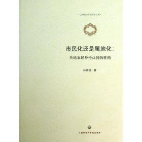 全新正版市民化还是属地化：失地农民身份认同的建构9787552002904