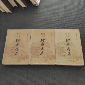 聊斋志异新注全本上中下