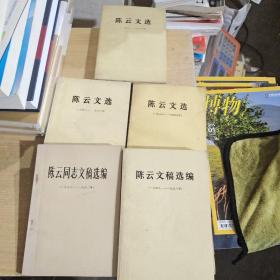 陈云文选(一九二六一一九四九)〈一九四九一一九五六)(一九五六一九八五) 全三卷 +陈云文稿选编2本【共五本合售】