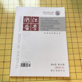 浙江医学2018.11（风湿病学重点号）