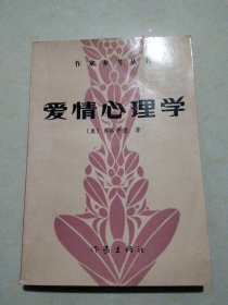 爱情心理学，1986年2月北京一版一印