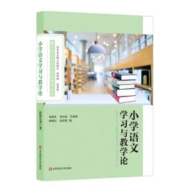 小学语文学习与教学论/基于学习科学的学科教学丛书