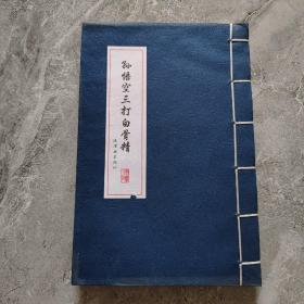 【孙悟空三打白骨精】线装本