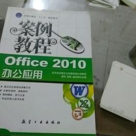 office2010办公应用案例教程