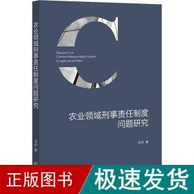 农业领域刑事责任制度问题研究 法学理论 刘科 新华正版