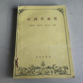 中国革命史 大连出版社 一版一印