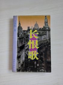 王安忆《长恨歌》一版一印 1996年