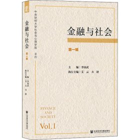 【正版新书】金融与社会第一辑