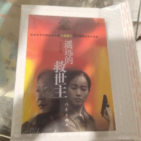 遥远的救世主