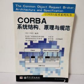CORBA系统结构、原理规范