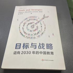 目标与战略 迈向2030年的中国教育 教学方法及理论 杨小微 等 新华正版