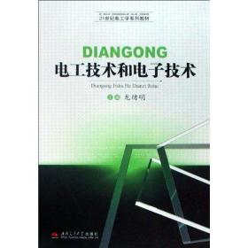 电工技术和电子技术龙绪明西南交通大学出版社