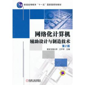 【正版新书】 网络化计算机辅设计与制造技术 第2版 江平宇 机械工业出版社