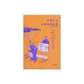 中国十大古典悲剧故事 9787534834301 张中良 中州古籍出版社有限公司