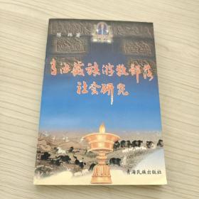 青海藏族游牧部落社会研究
