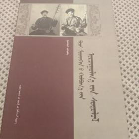 琶杰，毛一罕好來寶翻譯研究。蒙古文。僅印500冊！
