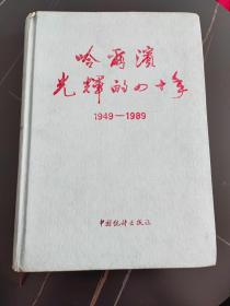 哈尔滨光辉的四十年（1949—1989）
