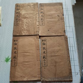 初学 论说文范（全四册）