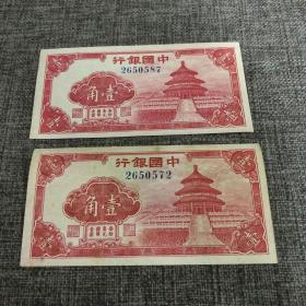中国银行 壹角 红天坛 （两张合售）