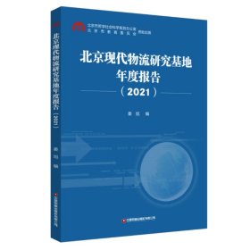 北京现代物流研究基地年度报告(2021) 9787504778819 姜旭 中国财富出版社
