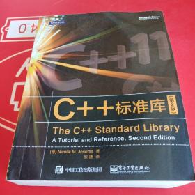 C++标准库（第2版）