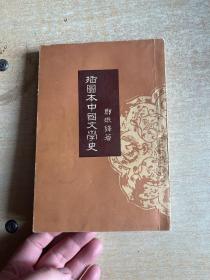 插圖本中國文學史  3   非館藏！ 1957年版！