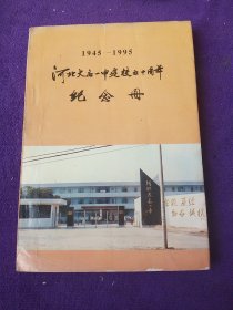 1949~1995河北大名一中建校50周年纪念画册