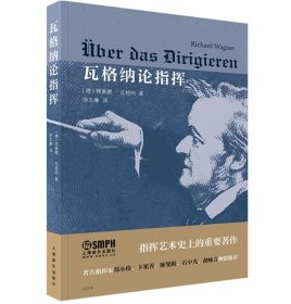 瓦格纳论指挥 理查德·瓦格纳著 徐志廉译 上海音乐出版社
