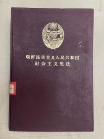 朝鲜民主主义人民共和国社会主义宪法  （精装）