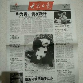 2005年5月15日大众日报2005年5月15日生日报唐双宁书法