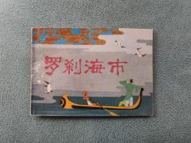 羅剎海市