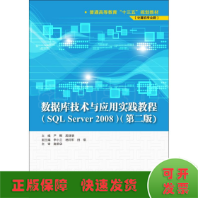 数据库技术与应用实践教程(SQL Server 2008)(第2版)